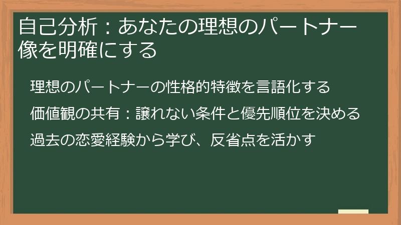 自己分析：あなたの理想のパートナー像を明確にする