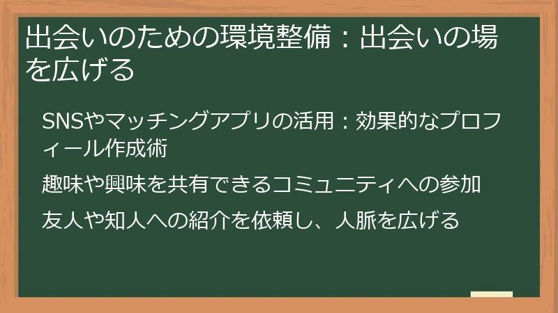 出会いのための環境整備：出会いの場を広げる
