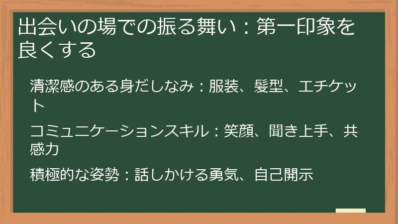 出会いの場での振る舞い：第一印象を良くする