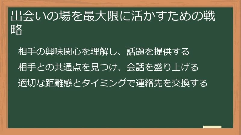 出会いの場を最大限に活かすための戦略