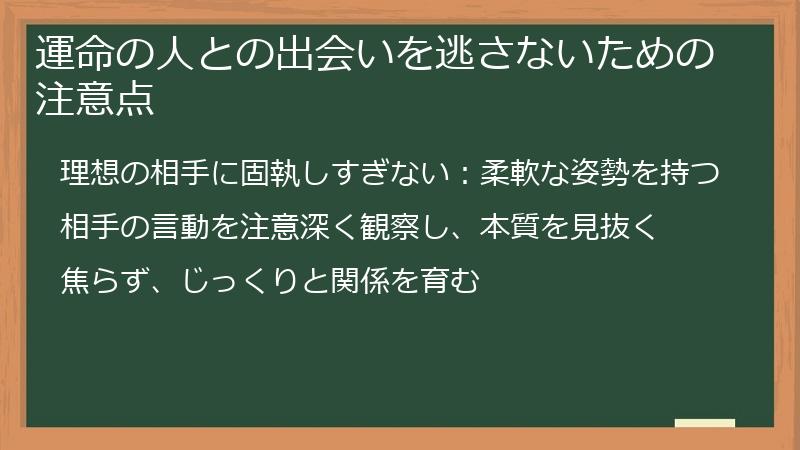 運命の人との出会いを逃さないための注意点