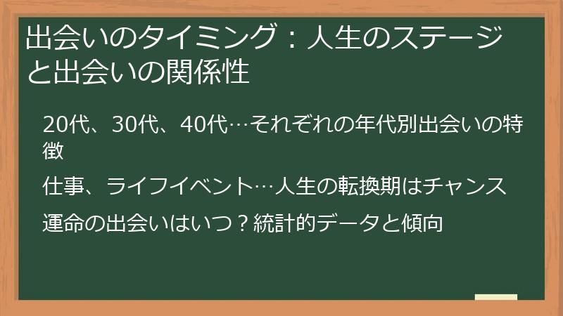出会いのタイミング:人生のステージと出会いの関係性