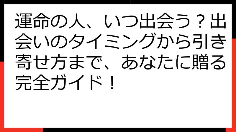 運命の人、いつ出会う？出会いのタイミングから引き寄せ方まで、あなたに贈る完全ガイド！