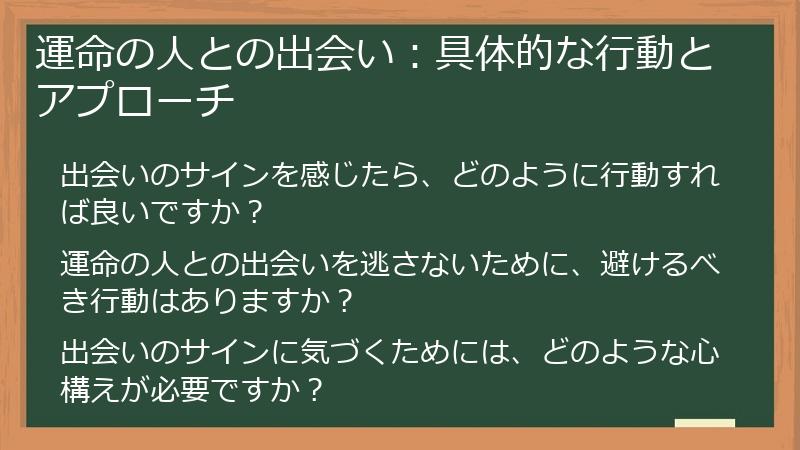 運命の人との出会い：具体的な行動とアプローチ