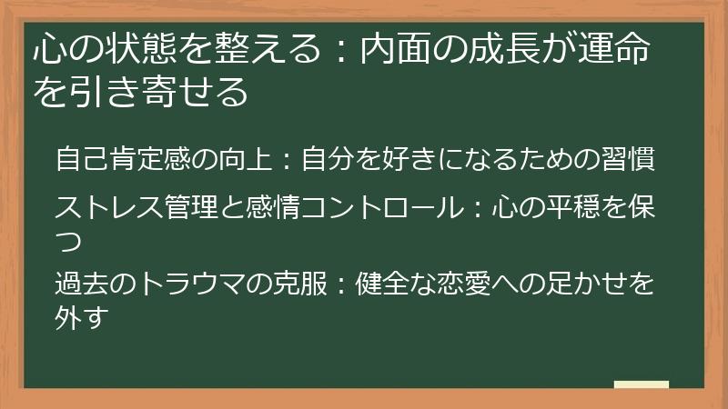 心の状態を整える：内面の成長が運命を引き寄せる