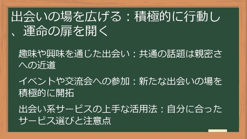 出会いの場を広げる：積極的に行動し、運命の扉を開く