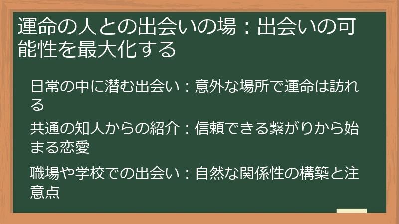 運命の人との出会いの場：出会いの可能性を最大化する