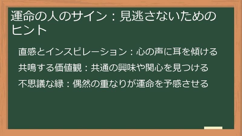 運命の人のサイン：見逃さないためのヒント