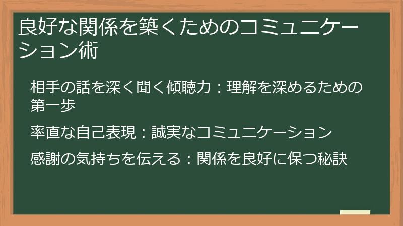 良好な関係を築くためのコミュニケーション術