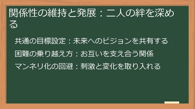 関係性の維持と発展:二人の絆を深める
