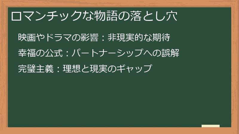 ロマンチックな物語の落とし穴