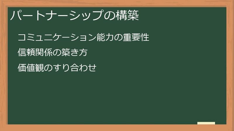 パートナーシップの構築