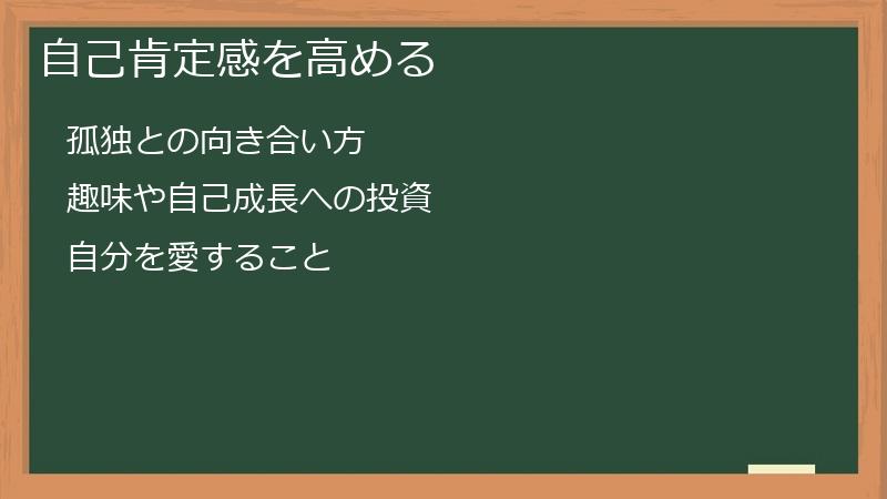 自己肯定感を高める