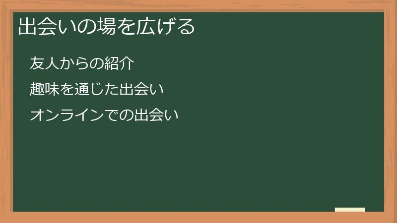 出会いの場を広げる
