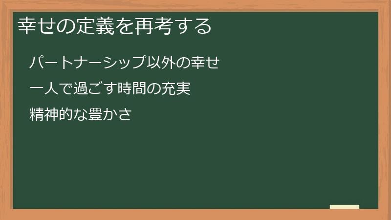 幸せの定義を再考する