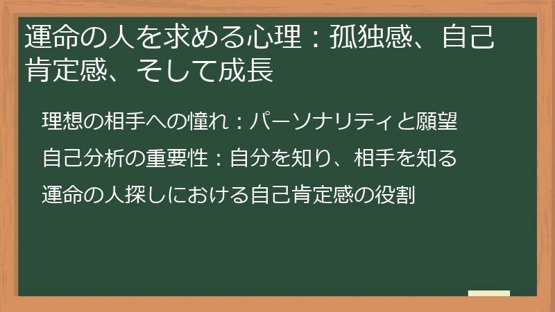 運命の人を求める心理：孤独感、自己肯定感、そして成長