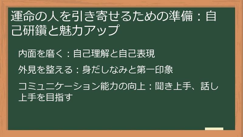 運命の人を引き寄せるための準備：自己研鑽と魅力アップ