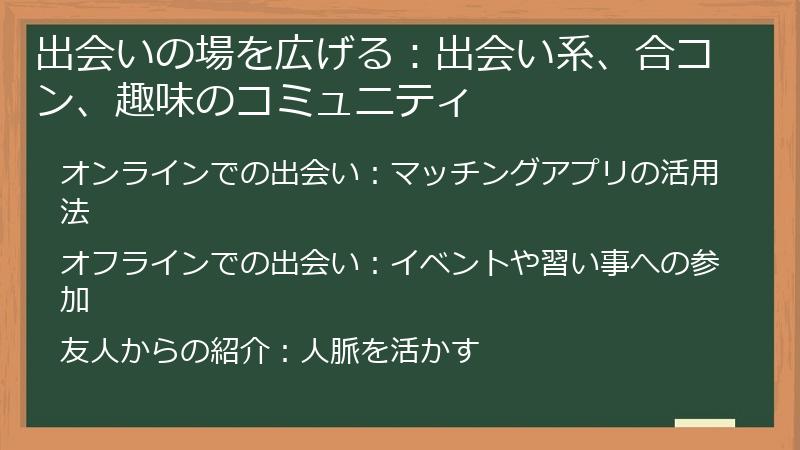出会いの場を広げる：出会い系、合コン、趣味のコミュニティ