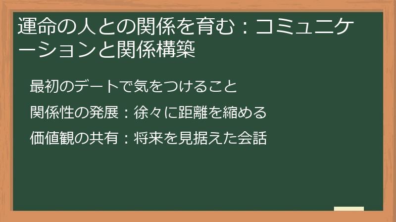 運命の人との関係を育む：コミュニケーションと関係構築