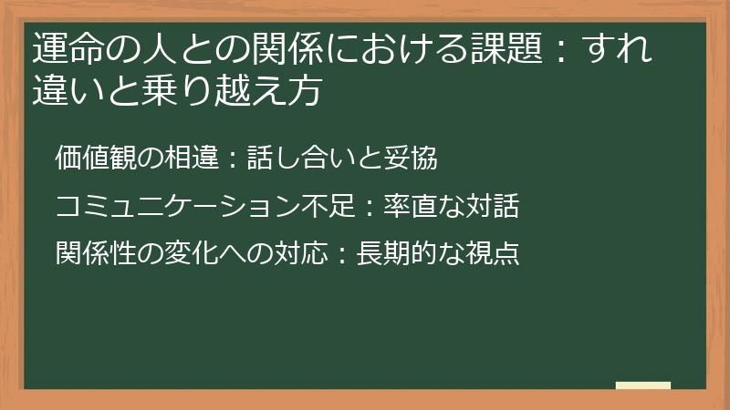 運命の人との関係における課題：すれ違いと乗り越え方