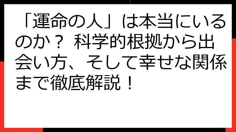 「運命の人」は本当にいるのか？ 科学的根拠から出会い方、そして幸せな関係まで徹底解説！