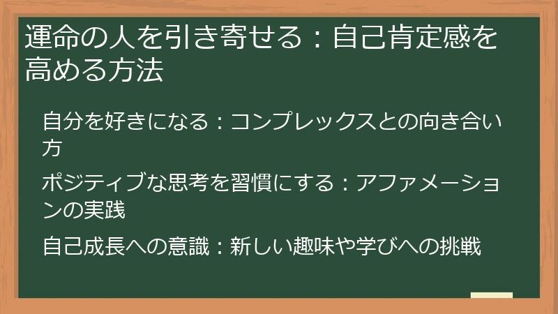 運命の人を引き寄せる：自己肯定感を高める方法