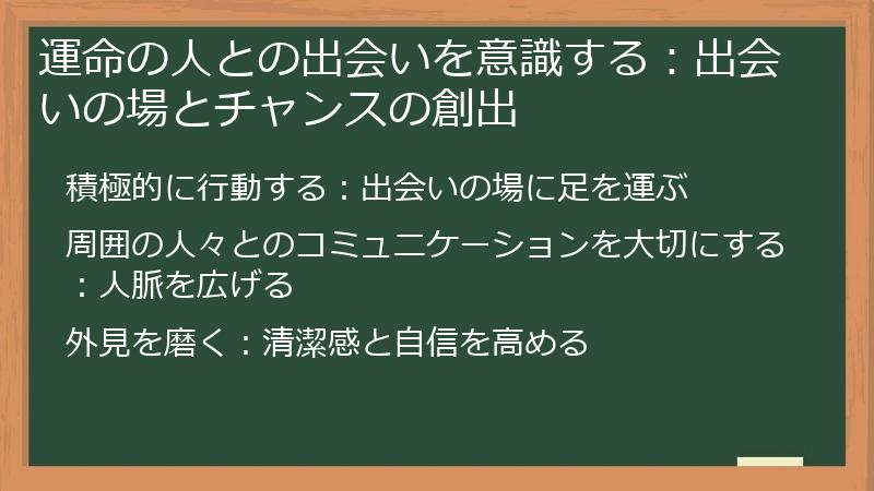 運命の人との出会いを意識する：出会いの場とチャンスの創出