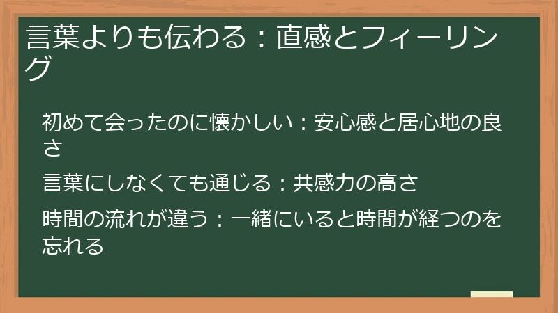 言葉よりも伝わる：直感とフィーリング