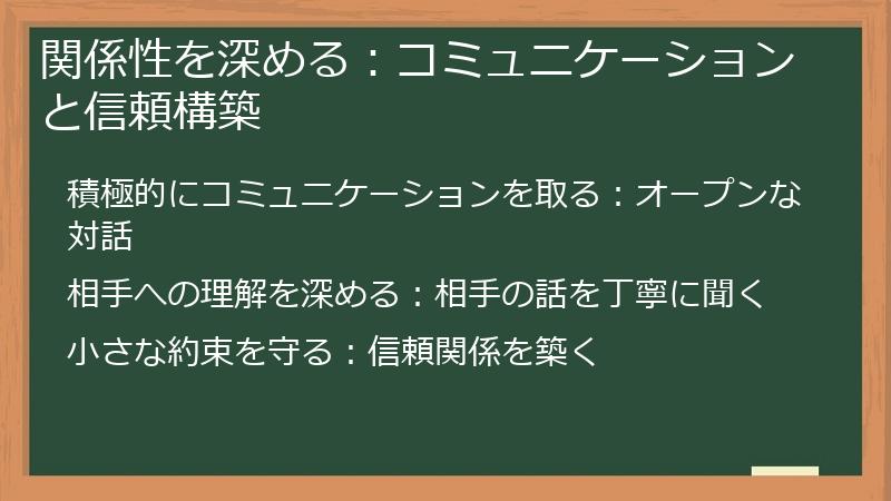 関係性を深める：コミュニケーションと信頼構築