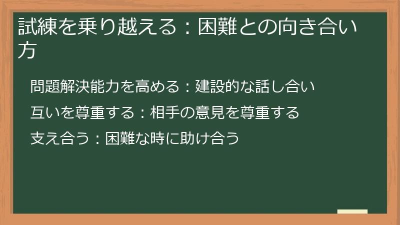 試練を乗り越える：困難との向き合い方