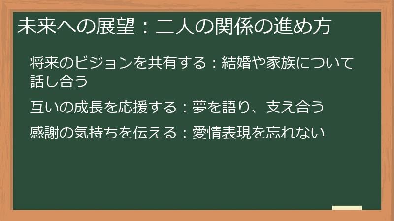 未来への展望:二人の関係の進め方