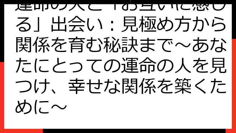 運命の人と「お互いに感じる」出会い：見極め方から関係を育む秘訣まで〜あなたにとっての運命の人を見つけ、幸せな関係を築くために〜