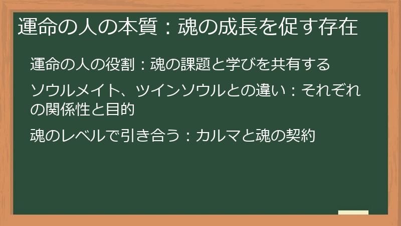 運命の人の本質：魂の成長を促す存在