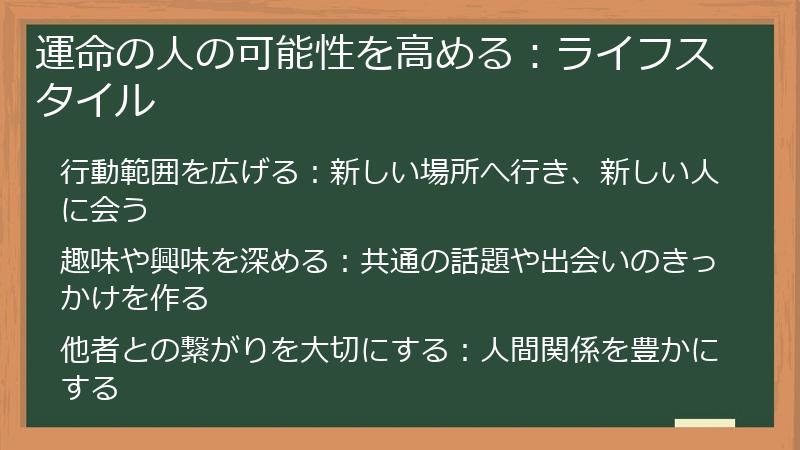 運命の人の可能性を高める：ライフスタイル