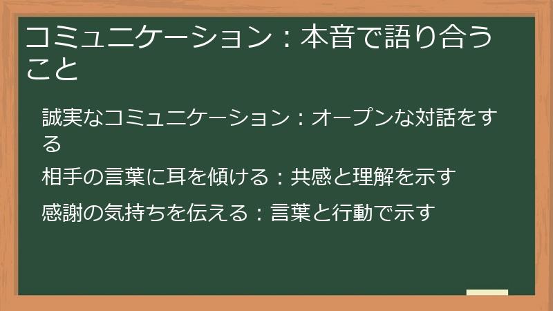 コミュニケーション:本音で語り合うこと