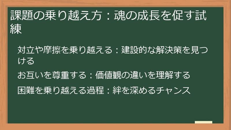 課題の乗り越え方：魂の成長を促す試練