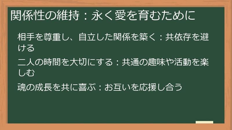 関係性の維持:永く愛を育むために