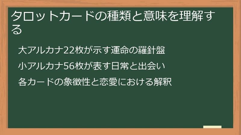 タロットカードの種類と意味を理解する