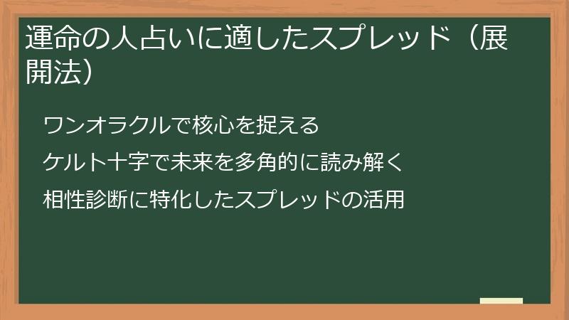 運命の人占いに適したスプレッド（展開法）