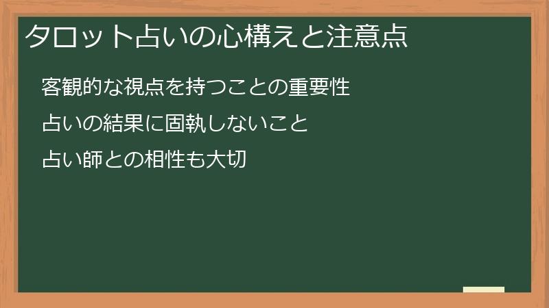 タロット占いの心構えと注意点