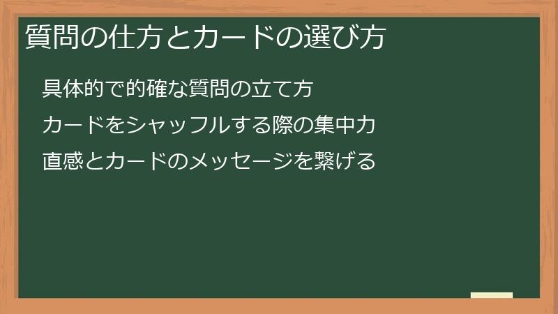 質問の仕方とカードの選び方