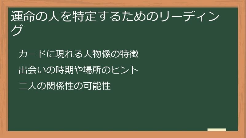 運命の人を特定するためのリーディング