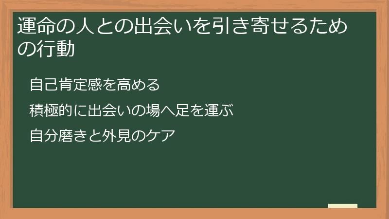 運命の人との出会いを引き寄せるための行動
