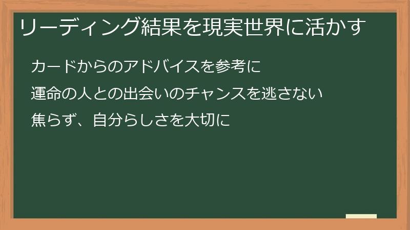 リーディング結果を現実世界に活かす
