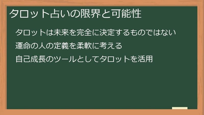 タロット占いの限界と可能性