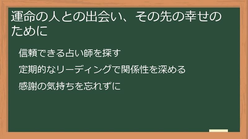 運命の人との出会い、その先の幸せのために
