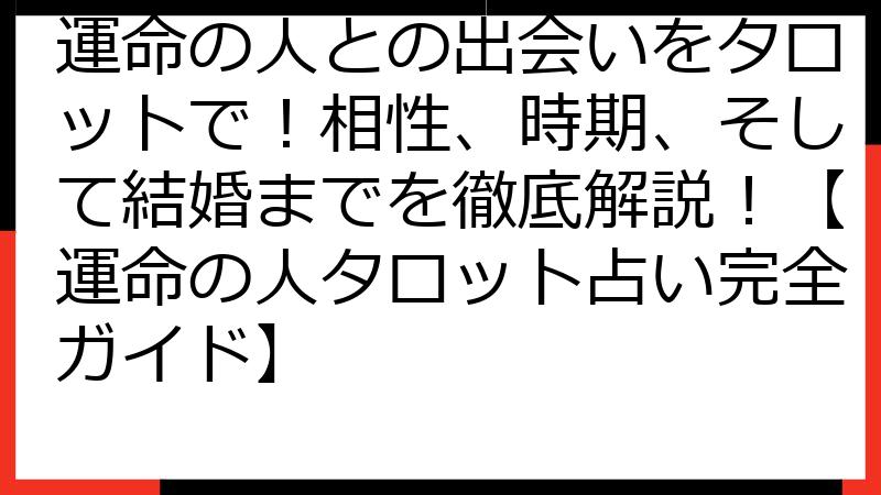 運命の人との出会いをタロットで！相性、時期、そして結婚までを徹底解説！【運命の人タロット占い完全ガイド】