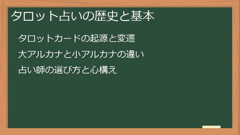 タロット占いの歴史と基本