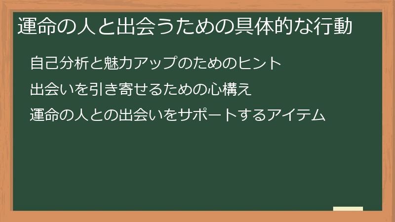 運命の人と出会うための具体的な行動
