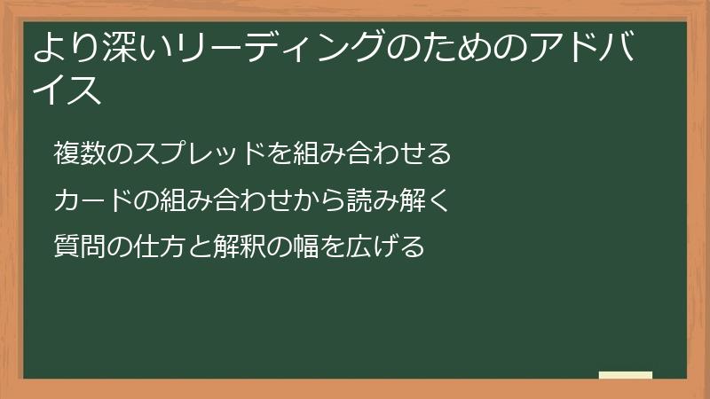より深いリーディングのためのアドバイス